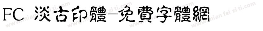 FC 淡古印体字体转换